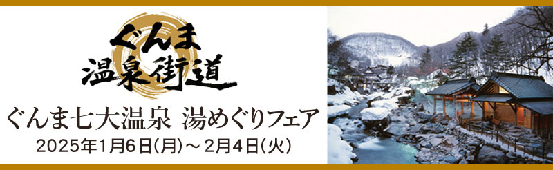 群馬七大温泉 湯めぐりフェア